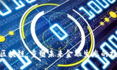 金融级区块链：重塑未来
