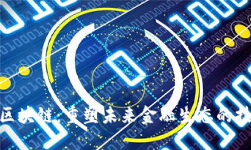 金融级区块链：重塑未来金融生态的技术革命