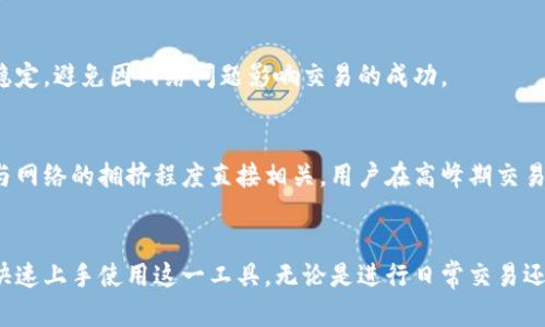   探索imtoKey钱包：安全、便捷的数字资产管理工具 / 
 guanjianci imtoKey钱包,数字资产管理,区块链安全,加密货币钱包 /guanjianci 

引言
随着区块链技术的不断发展，数字资产的管理与保护变得愈加重要。imtoKey钱包作为一款新兴的数字资产管理工具，以其安全性和便捷性受到广泛关注。本篇文章将深入探讨imtoKey钱包的功能特点、使用方法、安全性等，力求为用户提供全面的了解。

imtoKey钱包的功能与特点
imtoKey钱包不仅仅是一款普通的钱包应用，它还具备多种优秀的功能，旨在为用户提供最佳的数字资产管理体验。

首先，imtoKey钱包支持多种主流加密货币。这意味着用户可以在一个平台上管理比特币、以太坊、莱特币等多种数字货币，而无需下载多个钱包应用。

其次，imtoKey钱包具有用户友好的界面设计。无论是新手还是经验丰富的用户，都能轻松上手。钱包的导航与操作设计，支持直观的交易流程，避免了繁琐的步骤。

另外，imtoKey钱包强调安全性，采用多重加密技术以及离线热钱包相结合的方式，确保用户的数字资产始终处于安全状态。用户的私钥完全保存在本地设备中，而不是集中存储在服务器上，这大大降低了资金被盗的风险。

如何下载与安装imtoKey钱包
下载和安装imtoKey钱包的过程简单便捷。用户可以通过以下步骤轻松完成这一过程：

1. 访问官方网站：首先，用户需要前往imtoKey钱包的官方网站。确保访问的是官方渠道，以防下载到恶意软件。

2. 选择合适的版本：imtoKey钱包通常提供多平台版本，包括桌面版、移动版等。用户可以根据自身需要选择下载相应的版本。如果是手机用户，可以在应用商店中直接搜索“imtoKey”进行下载。

3. 安装应用：下载完成后，用户只需按照提示进行安装。桌面版用户按照安装向导完成步骤，手机用户直接按“安装”按钮即可。

4. 创建或导入钱包：安装完成后，用户可选择创建新钱包或导入已有的钱包。在创建新钱包时，请务必妥善保管助记词和私钥，以确保钱包安全。

imtoKey钱包的安全性分析
安全性是数字资产管理中最重要的因素之一。imtoKey钱包在安全性设计上秉持了高标准，为用户提供了多重保护。

首先，imtoKey钱包采用高级加密技术来保护用户的私钥。用户的私钥不会被上传到云端或任何服务器，而是保存在用户本地设备中。这样，黑客即便获得了用户的登录信息，也无法直接访问用户的资金。

其次，imtoKey钱包在进行交易时要求用户进行身份认证，包括指纹识别或面部识别等。这种生物识别技术为交易提供了额外的安全保障。

除了这些基础的安全措施，imtoKey钱包还定期进行安全审计，以发现并修复潜在的安全漏洞。用户可以定期查看钱包的更新信息，确保自己使用的是最新的版本，享受最新的安全防护。

imtoKey钱包的用户体验
良好的用户体验对于任何一款应用来说都是至关重要的。imtoKey钱包在这一方面表现出色，获得了用户的一致好评。

首先，钱包界面设计简洁，用户在进行交易时能够快速找到所需功能。交易历史、市场行情和资产余额等重要信息一目了然，避免了信息过载的问题。

其次，imtoKey钱包为用户提供了多语言支持，使来自不同地区的用户都能轻松使用。此外，钱包的帮助中心和客服支持也非常及时，能够快速解答用户的问题。

可能相关的问题解析

问题1：imtoKey钱包支持哪些加密货币？
imtoKey钱包的支持货币范围非常广泛，包括比特币、以太坊、瑞波币、莱特币等主流数字货币。此外，钱包还可能支持部分小众币种及ERC20代币，这一点用户在使用前可以在官方网站上查阅详细的币种列表。

用户可以在imtoKey钱包中轻松地管理多种数字资产，不需要频繁切换不同的钱包应用。这一功能极大地方便了用户的使用，使得资产管理更加集中和高效。

问题2：如何保证imtoKey钱包的安全性？
imtoKey钱包的安全性主要通过其技术设计来保证。首先，私钥不会保留在服务器上，而是存储在用户本地设备中，这样即便服务器遭到攻击，用户资产也不会受到威胁。同时，用户在进行交易时需要认证身份，只有经过验证的用户才能完成交易。此外，imtoKey钱包还定期进行安全审计和系统更新，以修复潜在的安全漏洞。

问题3：在imtoKey钱包中如何进行交易？
在imtoKey钱包中进行交易的流程简单且直观。首先，用户需要在钱包中选择“发送”或“接收”功能，根据需要填写相关信息，包括接收方地址与金额等。然后，用户需要输入交易密码或使用生物识别技术进行身份认证。确认信息无误后，可以点击“发送”按钮，完成交易。

问题4：imtoKey钱包是否需要网络连接？
imtoKey钱包在进行交易时需要网络连接，但在本地管理资产时并不需要时刻在线。钱包的数据会定期同步，确保用户始终拥有准确的资产信息。不过，在进行交易时，用户需要确保网络连接稳定，避免因网络问题影响交易的成功。

问题5：imtoKey钱包的费用结构是怎样的？
imtoKey钱包在进行交易时会收取一定的网络手续费，这些费用通常由区块链网络收取，而不是应用本身。用户可以在交易时选择手续费的高低，以加快交易确认时间。需要注意的是，手续费与网络的拥挤程度直接相关，用户在高峰期交易时可能需要支付更高的费用。

结论
综上所述，imtoKey钱包作为一款优秀的数字资产管理工具，以其多种加密货币支持、用户友好界面以及高级安全性等特点，在市场中占据了一席之地。用户可以通过简单的下载与安装步骤，快速上手使用这一工具。无论是进行日常交易还是长期投资，imtoKey钱包都能为用户提供便捷与安全的服务。希望本文对你了解imtoKey钱包有所帮助，也欢迎阅读后续的系列内容，将会带来更多关于区块链和数字资产管理的深度解析。

