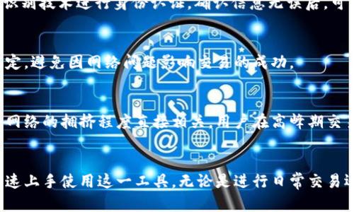   探索imtoKey钱包：安全、便捷的数字资产管理工具 / 
 guanjianci imtoKey钱包,数字资产管理,区块链安全,加密货币钱包 /guanjianci 

引言
随着区块链技术的不断发展，数字资产的管理与保护变得愈加重要。imtoKey钱包作为一款新兴的数字资产管理工具，以其安全性和便捷性受到广泛关注。本篇文章将深入探讨imtoKey钱包的功能特点、使用方法、安全性等，力求为用户提供全面的了解。

imtoKey钱包的功能与特点
imtoKey钱包不仅仅是一款普通的钱包应用，它还具备多种优秀的功能，旨在为用户提供最佳的数字资产管理体验。

首先，imtoKey钱包支持多种主流加密货币。这意味着用户可以在一个平台上管理比特币、以太坊、莱特币等多种数字货币，而无需下载多个钱包应用。

其次，imtoKey钱包具有用户友好的界面设计。无论是新手还是经验丰富的用户，都能轻松上手。钱包的导航与操作设计，支持直观的交易流程，避免了繁琐的步骤。

另外，imtoKey钱包强调安全性，采用多重加密技术以及离线热钱包相结合的方式，确保用户的数字资产始终处于安全状态。用户的私钥完全保存在本地设备中，而不是集中存储在服务器上，这大大降低了资金被盗的风险。

如何下载与安装imtoKey钱包
下载和安装imtoKey钱包的过程简单便捷。用户可以通过以下步骤轻松完成这一过程：

1. 访问官方网站：首先，用户需要前往imtoKey钱包的官方网站。确保访问的是官方渠道，以防下载到恶意软件。

2. 选择合适的版本：imtoKey钱包通常提供多平台版本，包括桌面版、移动版等。用户可以根据自身需要选择下载相应的版本。如果是手机用户，可以在应用商店中直接搜索“imtoKey”进行下载。

3. 安装应用：下载完成后，用户只需按照提示进行安装。桌面版用户按照安装向导完成步骤，手机用户直接按“安装”按钮即可。

4. 创建或导入钱包：安装完成后，用户可选择创建新钱包或导入已有的钱包。在创建新钱包时，请务必妥善保管助记词和私钥，以确保钱包安全。

imtoKey钱包的安全性分析
安全性是数字资产管理中最重要的因素之一。imtoKey钱包在安全性设计上秉持了高标准，为用户提供了多重保护。

首先，imtoKey钱包采用高级加密技术来保护用户的私钥。用户的私钥不会被上传到云端或任何服务器，而是保存在用户本地设备中。这样，黑客即便获得了用户的登录信息，也无法直接访问用户的资金。

其次，imtoKey钱包在进行交易时要求用户进行身份认证，包括指纹识别或面部识别等。这种生物识别技术为交易提供了额外的安全保障。

除了这些基础的安全措施，imtoKey钱包还定期进行安全审计，以发现并修复潜在的安全漏洞。用户可以定期查看钱包的更新信息，确保自己使用的是最新的版本，享受最新的安全防护。

imtoKey钱包的用户体验
良好的用户体验对于任何一款应用来说都是至关重要的。imtoKey钱包在这一方面表现出色，获得了用户的一致好评。

首先，钱包界面设计简洁，用户在进行交易时能够快速找到所需功能。交易历史、市场行情和资产余额等重要信息一目了然，避免了信息过载的问题。

其次，imtoKey钱包为用户提供了多语言支持，使来自不同地区的用户都能轻松使用。此外，钱包的帮助中心和客服支持也非常及时，能够快速解答用户的问题。

可能相关的问题解析

问题1：imtoKey钱包支持哪些加密货币？
imtoKey钱包的支持货币范围非常广泛，包括比特币、以太坊、瑞波币、莱特币等主流数字货币。此外，钱包还可能支持部分小众币种及ERC20代币，这一点用户在使用前可以在官方网站上查阅详细的币种列表。

用户可以在imtoKey钱包中轻松地管理多种数字资产，不需要频繁切换不同的钱包应用。这一功能极大地方便了用户的使用，使得资产管理更加集中和高效。

问题2：如何保证imtoKey钱包的安全性？
imtoKey钱包的安全性主要通过其技术设计来保证。首先，私钥不会保留在服务器上，而是存储在用户本地设备中，这样即便服务器遭到攻击，用户资产也不会受到威胁。同时，用户在进行交易时需要认证身份，只有经过验证的用户才能完成交易。此外，imtoKey钱包还定期进行安全审计和系统更新，以修复潜在的安全漏洞。

问题3：在imtoKey钱包中如何进行交易？
在imtoKey钱包中进行交易的流程简单且直观。首先，用户需要在钱包中选择“发送”或“接收”功能，根据需要填写相关信息，包括接收方地址与金额等。然后，用户需要输入交易密码或使用生物识别技术进行身份认证。确认信息无误后，可以点击“发送”按钮，完成交易。

问题4：imtoKey钱包是否需要网络连接？
imtoKey钱包在进行交易时需要网络连接，但在本地管理资产时并不需要时刻在线。钱包的数据会定期同步，确保用户始终拥有准确的资产信息。不过，在进行交易时，用户需要确保网络连接稳定，避免因网络问题影响交易的成功。

问题5：imtoKey钱包的费用结构是怎样的？
imtoKey钱包在进行交易时会收取一定的网络手续费，这些费用通常由区块链网络收取，而不是应用本身。用户可以在交易时选择手续费的高低，以加快交易确认时间。需要注意的是，手续费与网络的拥挤程度直接相关，用户在高峰期交易时可能需要支付更高的费用。

结论
综上所述，imtoKey钱包作为一款优秀的数字资产管理工具，以其多种加密货币支持、用户友好界面以及高级安全性等特点，在市场中占据了一席之地。用户可以通过简单的下载与安装步骤，快速上手使用这一工具。无论是进行日常交易还是长期投资，imtoKey钱包都能为用户提供便捷与安全的服务。希望本文对你了解imtoKey钱包有所帮助，也欢迎阅读后续的系列内容，将会带来更多关于区块链和数字资产管理的深度解析。

