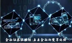   金融证券区块链：未来金