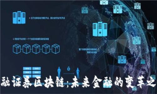   
金融证券区块链：未来金融的变革之路