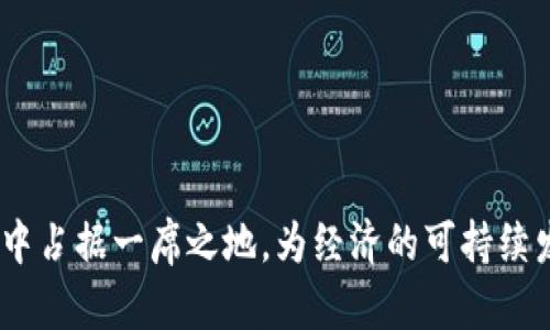 jiaoti赣州区块链金融中心：打造金融科技新高地/jiaoti
区块链,金融中心,赣州,金融科技/guanjianci

引言
在当今全球经济快速发展的背景下，金融科技（Fintech）正在改变传统金融行业的面貌。其中，区块链作为一种新兴技术，凭借其去中心化、透明、安全的特性，逐渐引起了各国政府和企业的关注。赣州，作为江西省的重要城市，近年来积极推进区块链金融中心的建设，希望借此推动地方经济的发展，提升金融服务的水平。

1. 赣州区块链金融中心的背景
赣州区块链金融中心的建立，是响应国家对于金融科技发展的战略号召。随着中国政府提出“数字中国”的发展战略，赣州也紧跟其后，致力于打造一个以区块链为核心的新型金融生态系统。相关政策的支持不仅体现在资金投入上，更在于营商环境的、人才的引进等多个方面。
此外，赣州拥有丰富的资源，地理位置优越，长期以来，人们在这里从事商业活动，为区块链金融的发展提供了良好的土壤。赣州的文化积淀和金融服务能力的提升，也为其区块链金融中心的建设奠定了基础。

2. 赣州区块链金融中心的功能与优势
赣州区块链金融中心将主要发挥以下几个功能：
ul
    listrong技术研发与创新：/strong通过引进高端科技人才和科研机构，推动区块链技术的研发与应用，促进技术的不断迭代和创新。/li
    listrong服务平台建设：/strong为区块链项目提供全方位的服务，包括法律咨询、财务审计、市场推广等。/li
    listrong金融产品创新：/strong结合区块链技术特点，推出创新型的金融产品和服务，满足不同客户的需求。/li
    listrong产业链整合：/strong结合当地产业优势，推动区块链与传统产业的深度融合，促进经济的转型升级。/li
/ul
赣州区块链金融中心的优势不仅在于政策支持和资源整合，还在于其独特的地理位置和文化背景，能够吸引大量企业和投资者驻扎，形成良好的产业生态。

3. 赣州区块链金融中心的市场前景
随着全球经济逐步向数字化转型，区块链金融的市场前景广阔。根据行业分析，区块链技术的应用将遍及金融、医疗、物流、能源等多个领域，为其带来巨大的市场空间。赣州区块链金融中心的建立，将不仅推动本地经济的增长，也将助力江西省乃至全国的金融科技发展。
同时，随着市场需求的增加，相关人才的培养也显得尤为重要。赣州区块链金融中心可通过与高校、研究机构合作，培养专业人才，以满足市场的需求。

4. 相关问题探讨

h4问题一：赣州区块链金融中心如何吸引顶尖人才？/h4
为了吸引顶尖的人才，赣州区块链金融中心可以采取以下措施：
ul
    listrong提供优厚的薪资待遇：/strong与其他城市相比，提供具有竞争力的薪资水平，以吸引专业人才。/li
    listrong营造良好的工作环境：/strong创造充满创新与活力的工作场所，鼓励员工的创造力，吸引更多优秀人才。/li
    listrong完善的职业发展规划：/strong为员工提供多样化的职业发展路径和培训机会，让他们看到在赣州发展的前景。/li
/ul
此外，还可以通过网络、校园招聘会等方式，积极推广赣州区块链金融中心，扩大其影响力，提升吸引力。

h4问题二：赣州区块链金融中心如何促进与国际金融市场的接轨？/h4
赣州区块链金融中心要积极接轨国际金融市场，可以通过以下途径：
ul
    listrong参与国际展会与论坛：/strong定期参加区块链及金融科技相关的国际展会和论坛，展示赣州的优势和相关项目，吸引外资和合作。/li
    listrong建立国际合作关系：/strong与国外知名的金融科技公司、研究机构建立合作关系，实现技术交流和资源共享。/li
    listrong引进外资项目：/strong通过优惠政策吸引国外企业在赣州设立分支机构，进行投资和业务拓展。/li
/ul
通过这样的方式，赣州区块链金融中心将逐步强化与国际市场的联系，提升其国际影响力和竞争力。

h4问题三：赣州区块链金融中心将在其发展中面临哪些挑战？/h4
在发展的过程中，赣州区块链金融中心有可能面临多重挑战：
ul
    listrong政策风险：/strong区块链技术的发展受政策影响较大，政策变化可能会导致市场的不确定性。/li
    listrong技术竞争：/strong随着区块链技术的快速发展，越来越多的城市和区域开始布局金融科技行业，导致竞争压力加大。/li
    listrong人才短缺：/strong虽然现阶段区块链领域的人才需求量大，但专业人才仍然相对稀缺，这可能限制金融中心的快速发展。/li
/ul
为了应对这些挑战，赣州区块链金融中心需要建立完善的应对机制，通过政策把控、技术创新、人才培养等多方面入手，逐步突破发展瓶颈。

h4问题四：赣州区块链金融中心的发展对地方经济的影响是什么？/h4
赣州区块链金融中心的设立，将对地方经济产生深远的影响：
ul
    listrong推动产业转型升级：/strong利用区块链技术，对传统产业链进行，推动产业的转型与升级，实现经济可持续发展。/li
    listrong增加就业机会：/strong随着区块链金融产业的扩展，将创造大量的就业机会，吸引更多的投资和人力资源。/li
    listrong提升金融服务水平：/strong区块链技术在金融服务中的应用，使得金融服务更加快捷、安全，提升整体行业效率。/li
/ul
总体而言，赣州区块链金融中心的发展将成为地方经济增长的新引擎，推动区域经济的高质量发展。

h4问题五：赣州区块链金融中心的未来发展规划是什么？/h4
未来，赣州区块链金融中心将按照以下规划进行发展：
ul
    listrong深化区域合作：/strong加强与周边地区的合作，在技术、市场、人才等方面实现资源共享，形成合力。/li
    listrong拓展市场应用：/strong积极探索区块链在更多实用场景中的应用，推动金融产品和服务的多样化。/li
    listrong加大人才培养力度：/strong与高等院校、培训机构联合，积极培养专业人才，推动技术普及与应用。/li
/ul
通过这些措施，赣州区块链金融中心将不断增强其竞争力，力争在全国范围内成为具有影响力的金融科技高地。

结语
赣州区块链金融中心的建设是推动地方经济发展与金融行业革新的重要举措。随着区块链技术的不断成熟，赣州必将在未来的金融科技大潮中占据一席之地，为经济的可持续发展贡献力量。