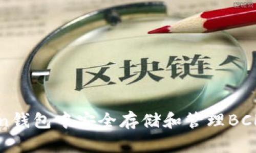 如何在imToken钱包中安全存储和管理BCH（比特币现金）