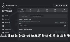 山西区块链金融：推动数