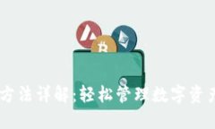 IM钱包使用方法详解：轻松