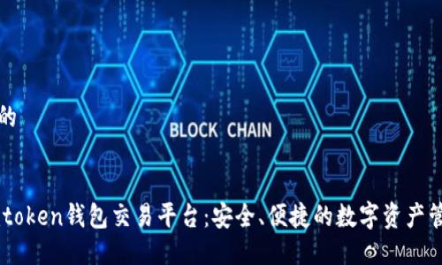 标签中的


了解Imtoken钱包交易平台：安全、便捷的数字资产管理工具