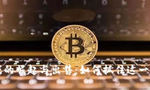 区块链游戏的崛起与出售：如何抓住这一风口的商机