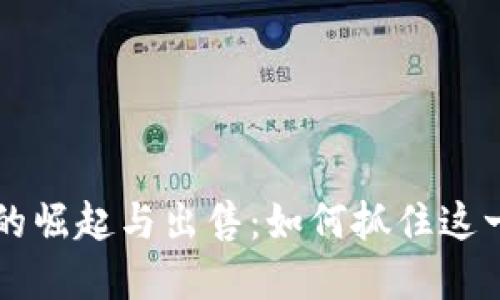 区块链游戏的崛起与出售：如何抓住这一风口的商机
