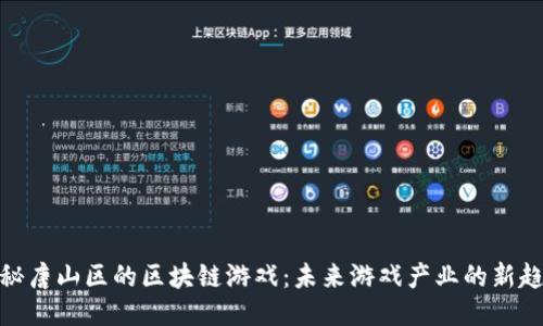 探秘唐山区的区块链游戏：未来游戏产业的新趋势