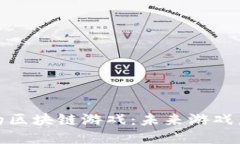 探秘唐山区的区块链游戏