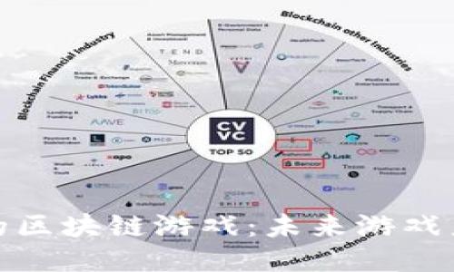 探秘唐山区的区块链游戏：未来游戏产业的新趋势