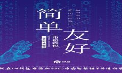如何在IM钱包中添加BSC（币