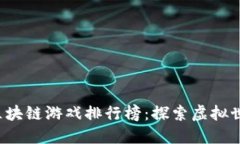 2023年新区块链游戏排行榜