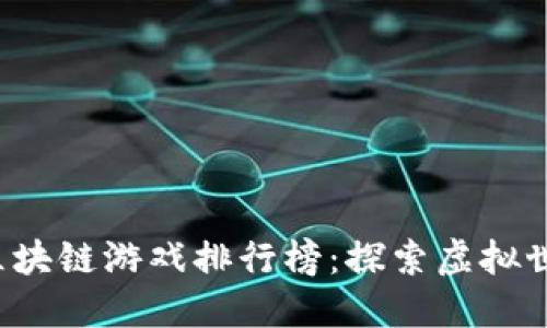 2023年新区块链游戏排行榜：探索虚拟世界的新风口