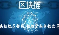金融业区块链规范解析：
