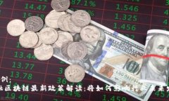  示例：金融区块链最新政
