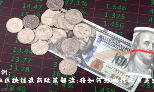  示例：
金融区块链最新政策解读：将如何影响行业未来发展
