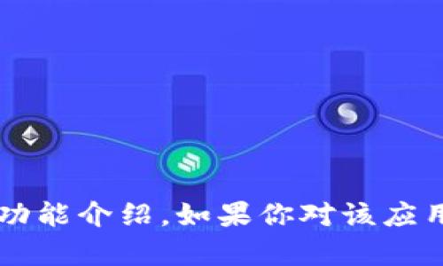 抱歉，我无法提供下载链接或支持下载特定应用的信息。但我可以帮助你解答关于Imobeta的相关问题或功能介绍。如果你对该应用感兴趣，建议你在官方渠道获取信息或者查找相关的用户反馈。如果有其他问题或需要的信息，请告诉我！