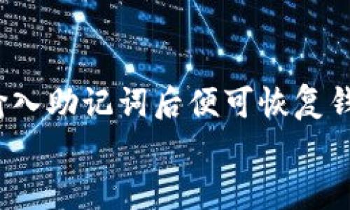 
  如何在IM钱包中添加资产，简单步骤教你快速上手！ / 

关键词
 guanjianci IM钱包, 添加资产, 数字货币, 加密钱包 /guanjianci 

一、什么是IM钱包？
IM钱包是一个全新的数字资产管理工具，专门用来存储、发送和接收各种加密货币。随着区块链技术的发展和数字货币的普及，IM钱包成为了越来越多用户的首选数字资产管理平台。它不仅支持多种主流数字货币，还提供了安全、便捷的资产管理体验。无论是新手还是资深投资者，IM钱包都能满足他们的需求。

二、IM钱包的特点
IM钱包有多种显著的特点，使其在众多数字钱包中脱颖而出：br
1. **多币种支持**：IM钱包支持比特币、以太坊、莱特币等多种主流数字货币以及各类代币，满足用户多样化的投资需求。br
2. **安全性高**：IM钱包采用先进的加密技术，确保用户的资金安全。用户的私钥保存在本地，避免因网络攻击而导致的资产损失。br
3. **用户友好**：IM钱包的界面设计简洁直观，即使是初学者也能轻松上手。br
4. **实时更新**：IM钱包会实时更新市场行情，让用户及时掌握资产的变动情况。br
5. **团队支持**：IM钱包背后有一支专业的技术团队，提供持续的技术支持和安全保障。

三、如何在IM钱包中添加资产？
在IM钱包中添加资产非常简单，主要有以下步骤：
ol
listrong下载并安装IM钱包/strongbr
在手机应用商店或官方网站下载IM钱包的应用程序，然后根据提示完成安装。/li
listrong创建或导入钱包/strongbr
首次使用IM钱包时需要创建新钱包或导入已有钱包。选择创建新钱包时，你需要设置一个安全密码，并备份你的助记词，以便日后恢复钱包。/li
listrong打开钱包并选择添加资产/strongbr
进入IM钱包后，找到“资产”选项，并选择“添加资产”。/li
listrong选择资产种类/strongbr
在添加资产页面，可以看到支持的各种数字货币，用户只需选择要添加的资产类型。例如，选择比特币或以太坊。/li
listrong确认添加/strongbr
点击确认按钮，稍等片刻，所选资产便会成功添加至你的IM钱包中。/li
/ol

四、IM钱包添加资产后如何管理？
在IM钱包中添加资产后，用户需要对其进行管理，以实现更好的投资回报。资产管理主要包括以下几个方面：
ol
listrong定期查看资产余额/strongbr
用户可以定期登录IM钱包，查看各类资产的余额和总价值，及时了解自己的投资现状。/li
listrong实时关注市场行情/strongbr
通过IM钱包提供的实时行情追踪工具，用户可随时了解市场的变化，以便于作出快速决策。/li
listrong设置价格提醒/strongbr
IM钱包可以设置资产价格提醒，当某种资产价格达到用户设定的阈值时，钱包会及时通知用户，从而及时调整交易策略。/li
listrong安全备份/strongbr
定期对钱包进行备份。用户应妥善保存助记词和私钥，以防不测。/li
/ol

五、IM钱包的安全性如何确保？
IM钱包在安全性方面做了大量的投入。其主要安全措施包括：
ol
listrong强加密技术/strongbr
IM钱包采用高标准的加密算法，确保用户数据和资产的安全。/li
listrong私钥本地存储/strongbr
用户的私钥储存在本地设备中，避免了因服务器被黑客入侵而导致的资产损失。/li
listrong双重身份验证/strongbr
为了增强安全性，IM钱包支持双重身份验证（2FA），用户在登录时需要通过手机App生成的验证码进行验证。/li
listrong安全提醒/strongbr
IM钱包会定期向用户发送安全提醒，警告用户注意可能的安全威胁。/li
/ol

六、常见问题
1. IM钱包支持哪些数字资产？
IM钱包支持的数字资产种类繁多，涵盖主流的比特币（BTC）、以太坊（ETH）、Ripple（XRP）、莱特币（LTC）等。此外，它还支持一些热门的ERC-20代币。用户可以根据自己的需求，在IM钱包中添加相应的数字资产，方便进行交易和投资。

2. 如何保证IM钱包的安全？
IM钱包采取多重安全措施来保障用户资产的安全。这包括数据加密、私钥本地存储、双重身份验证等。此外，用户也应加强自己的安全意识，例如定期更换密码和助记词，不随意点击不明链接或下载不明文件。通过多措并举，IM钱包能够最大程度地保障用户的资产安全。

3. 在IM钱包中如何进行交易？
用户在任意支持的资产中选择要发送或接收的数字货币，进入交易界面，输入对方钱包地址与金额，确认无误后进行交易。IM钱包会自动计算交易的手续费，并实时更新余额情况。确保使用前仔细检查设置，以避免因错误操作造成的资金损失。交易完成后，用户可以在交易记录中查看详细信息，确保交易的安全性和准确性。

4. IM钱包的费用如何收取？
IM钱包的费用主要包括交易费用和转账手续费。交易费用是根据区块链的网络拥堵情况而定，通常在实际交易时会显示估算费用。而转账手续费则由用户自定义，例如，选择快速度转账可能需要支付更高的手续费。值得注意的是，不同的数字货币在IM钱包中的交易费用可能有所差异，用户应根据自身需求进行选择。

5. 如何恢复IM钱包？
IM钱包使用的助记词是恢复钱包的唯一凭证。若用户忘记了钱包的登录密码或设备丢失，可以通过助记词在IM钱包的界面中选择“恢复钱包”选项，输入助记词后便可恢复钱包。为了确保安全，用户应妥善保存助记词，并定期进行备份。另外，选用强密码和安全邮箱也能够进一步增强钱包的安全性。

以上是关于如何在IM钱包中添加资产的详细介绍和常见问题解答。希望对您有所帮助！