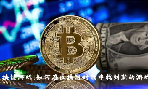 SLP区块链游戏：如何在区块链时代中找到新的游戏乐趣