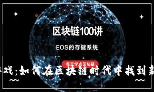 SLP区块链游戏：如何在区块链时代中找到新的游戏乐趣