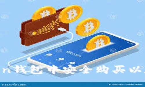 如何在imToken钱包中安全购买以太坊：详细指南