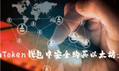 如何在imToken钱包中安全购
