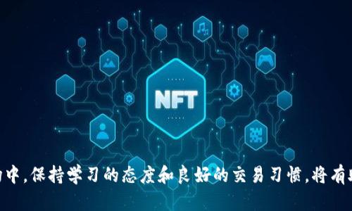   IM钱包如何安全快速卖币？攻略与指南 / 

 guanjianci IM钱包, 卖币, 安全交易, 数字货币 /guanjianci 

引言
在当今数字货币的时代，越来越多的人选择投资和交易加密货币。其中，IM钱包因其便捷性和安全性而受到广泛欢迎。对于许多新手用户来说，如何在IM钱包中安全快速地卖币可能是一个棘手的问题。本文将详细介绍IM钱包卖币的流程、注意事项及相关技巧，帮助用户顺利完成交易。具体来说，我们将探讨IM钱包的基本概念、卖币的具体步骤、风险管理、市场行情分析以及如何选择合适的交易时机。

IM钱包简介
IM钱包是一款支持多种数字货币的电子钱包，用户可以在其中存储、发送和接收各类加密货币。IM钱包的优势在于它的用户友好界面、安全性以及多币种支持，使得用户能够方便地管理他们的数字资产。此外，IM钱包还提供了交易功能，使用户能够直接在钱包内进行买卖操作，而无需去第三方交易所。

如何在IM钱包中卖币
卖币的过程可以分为几个简单的步骤。首先，确保您的IM钱包已经下载并成功注册。接下来，您需要将您想要出售的币种存入钱包中。以下是详细步骤：

ul
  listrong步骤1：登录IM钱包/strong/li
  使用您的账号和密码登录IM钱包。在此过程中，请确保您的网络连接安全，以避免任何信息泄露。

  listrong步骤2：选择要卖出的币种/strong/li
  在钱包主界面，找到并选择您希望出售的币种。IM钱包支持多种主流币种，包括比特币、以太坊等。

  listrong步骤3：查看当前市场价格/strong/li
  在决定卖币之前，建议您查看当前市场价格。IM钱包通常会集成实时交易所的价格信息，帮助用户判断最佳出售时机。

  listrong步骤4：输入卖出数量/strong/li
  输入您希望出售的币种数量，并查询相应的法币金额。确保您了解当前的汇率，以便进行合适的交易。

  listrong步骤5：确认交易/strong/li
  在检查所有信息无误后，确认交易。IM钱包会提示您输入交易密码或进行指纹确认，以增强交易安全性。

  listrong步骤6：完成交易/strong/li
  如果交易成功，您将收到相关提示，同时相应的法币会出现到您的钱包账户中。您可以选择提现或继续投资。
/ul

风险管理
在数字货币交易中，风险管理至关重要。尽管IM钱包提供了相对安全的交易环境，用户仍需注意以下几点以防止资产损失：

ul
  listrong定期备份钱包/strong/li
  定期备份IM钱包中的私钥和助记词，以防止遗失或设备故障导致资产无法找回。

  listrong注意网络安全/strong/li
  在进行任何交易前，请确保使用安全的网络连接。避免在公共Wi-Fi环境下处理交易，以防止黑客攻击。

  listrong控制投资金额/strong/li
  在卖币时，不要将所有的资产一次性出售。建议分批出售，尤其是在市场波动较大的情况下，以降低风险。

  listrong了解市场动态/strong/li
  保持对市场动态的关注，定期查看与数字货币相关的新闻和分析报告，帮助您做出明智的交易决定。
/ul

市场行情分析
要成功卖币，了解市场行情是必要的前提。市场行情的波动受到多个因素的影响，包括全球经济形势、政策法规、市场心理等。以下是一些分析市场行情的方法：

ul
  listrong技术分析/strong/li
  使用技术分析工具，如K线图、MACD、RSI等，帮助用户判断市场趋势与买卖信号。了解技术指标对交易决策的重要性，可以提高成功率。

  listrong基础分析/strong/li
  关注项目的基本面，例如团队的背景、技术路线、社区建设等。这些信息有助于判断某种币种的长期价值。

  listrong市场情绪/strong/li
  人的情绪对市场价格也有很大影响。利用社交媒体、论坛等渠道，了解其他投资者的看法与情绪变化，结合自身判断制定交易策略。
/ul

如何选择合适的交易时机
成功的卖币操作离不开对交易时机的把握。用户可以根据以下几个因素来选择合适的交易时机：

ul
  listrong价格区间/strong/li
  设定一个合理的价格区间，如果当前价格达到您预期的卖出价格，立即执行交易。耐心等待是成功的关键。

  listrong交易量/strong/li
  观察市场的交易量，若交易量较大则可能意味着投资者的兴趣上升，此时可能是卖出时机。

  listrong市场消息/strong/li
  重大消息公布前后，市场的波动通常较大，利用这些信息把握交易机会，可以实现更高的收益。

  listrong技术信号/strong/li
  结合技术面的信号，寻找市场底部或顶部信号，进行合理的卖出。同时，注意市场的支撑与阻力位，适时调整卖出策略。
/ul

可能相关的问题

问题1：IM钱包的安全性如何？
IM钱包在安全性方面采取了一系列措施，如使用高强度加密技术、双重身份验证等，保障用户资产安全。然而，用户个人的网络安全习惯同样重要。应定期更新密码、开启两步验证，并避免在不安全的网络环境中进行操作。

问题2：IM钱包是否支持所有数字货币的交易？
IM钱包支持多种主流数字货币的交易，但并不是所有币种都能通过其交易。用户在使用前需确认所需交易的币种是否受支持，并及时关注更新。

问题3：在IM钱包卖币是否会收取手续费？
手续费的收取取决于市场情况和IM钱包的具体政策。用户在交易前应查看相关的手续费标准，以避免不必要的损失。一般来说，IM钱包的手续费会在交易过程中明确列出。

问题4：如何处理IM钱包中的虚拟货币丢失问题？
如果用户不小心丢失了IM钱包中的虚拟货币，首先应检查是否有进行备份。若无备份，恢复的可能性较小。建议向官方支持部门咨询以及查阅相关资料，以寻求解决方案。

问题5：IM钱包的功能是否会随着市场变化而更新？
IM钱包会根据市场变化和用户需求不时进行功能更新。用户可以关注IM钱包的官网及社交媒体，以获取最新动态与功能推介。定期更新钱包应用也能提升用户体验及安全性。

结语
IM钱包作为一种便捷的数字货币管理工具，为用户提供了简单快速的卖币体验。通过了解相关流程、风险管理及市场分析，用户可以更加自信地进行交易。在未来的数字货币市场中，保持学习的态度和良好的交易习惯，将有助于实现收益最大化。