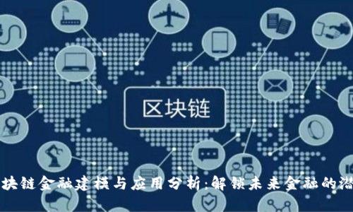 区块链金融建模与应用分析：解锁未来金融的潜能
