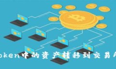 如何将imToken中的资产转移