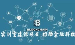 区块链金融实训室建设项