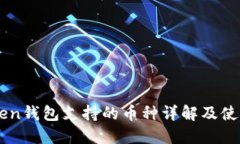 imToken钱包支持的币种详解
