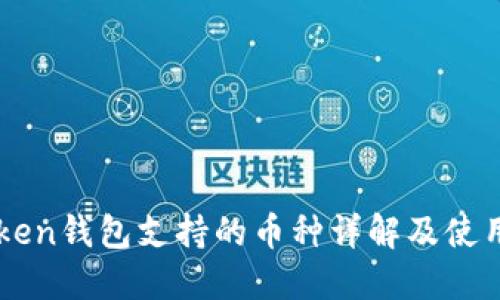 imToken钱包支持的币种详解及使用指南