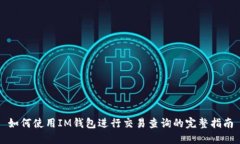 如何使用IM钱包进行交易查