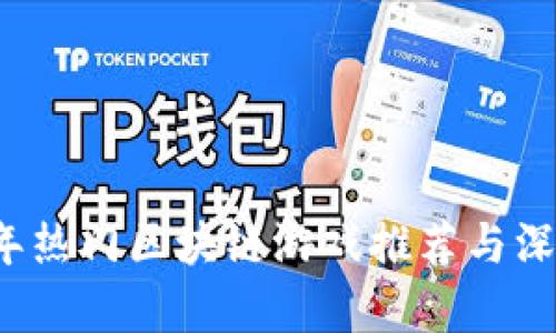 2023年热门区块链游戏推荐与深度解析