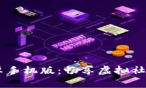 IMVU安卓手机版：畅享虚拟社交新体验