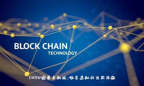 IMVU安卓手机版：畅享虚拟社交新体验