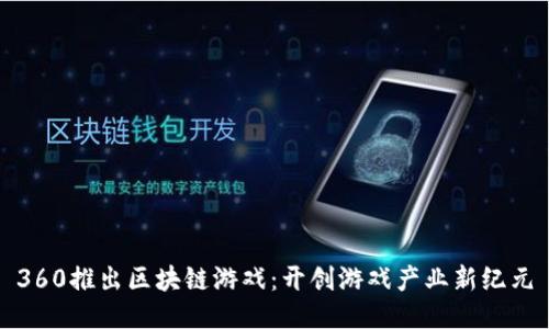 360推出区块链游戏：开创游戏产业新纪元
