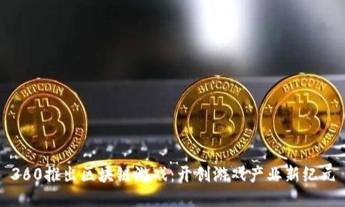 360推出区块链游戏：开创游戏产业新纪元