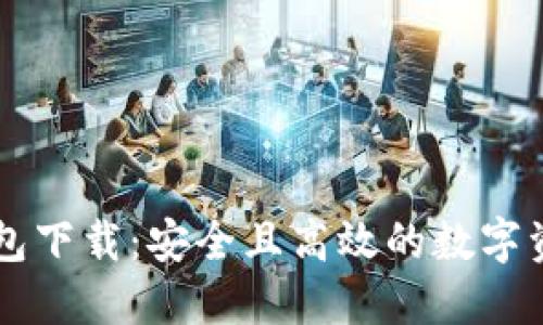 IMT0KEN钱包下载：安全且高效的数字资产管理工具