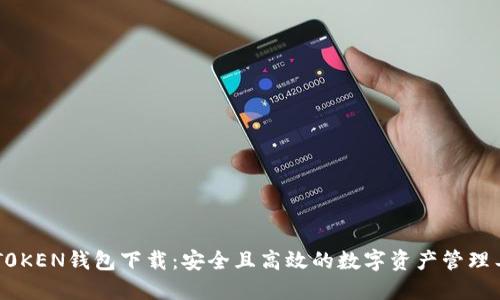 IMT0KEN钱包下载：安全且高效的数字资产管理工具