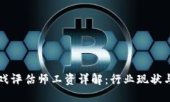 区块链游戏评估师工资详