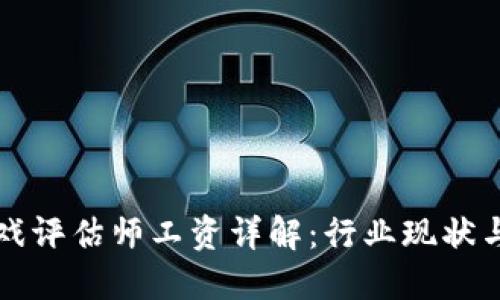 区块链游戏评估师工资详解：行业现状与未来趋势