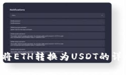  如何在IM钱包中将ETH转换为USDT的详细步骤与注意事项