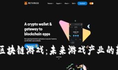 ## 区块链游戏：未来游戏
