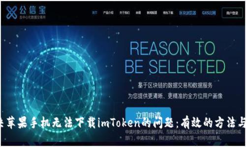  解决苹果手机无法下载imToken的问题：有效的方法与技巧