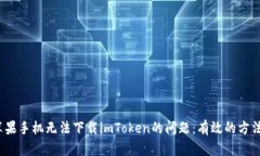  解决苹果手机无法下载