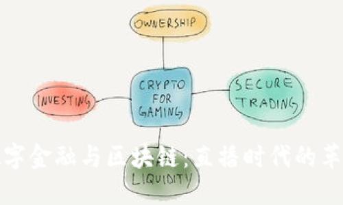 : 揭秘数字金融与区块链：直播时代的革命性变革