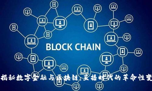 : 揭秘数字金融与区块链：直播时代的革命性变革